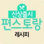 편스토랑 레시피 - 신상출시 편스토랑 레시피 android application logo